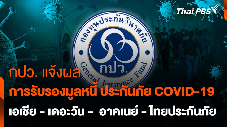 สถานีร้องเรียน : กปว. แจ้งผลการรับรองมูลหนี้ ประกันภัย COVID-19 เอเชีย - เดอะวัน -  อาคเนย์ - ไทยประกันภัย