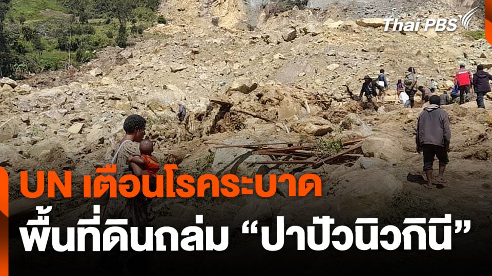 UN เตือนโรคระบาด ในพื้นที่ดินถล่ม "ปาปัวนิวกินี"