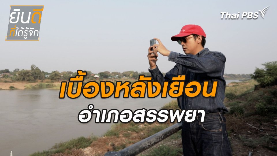 ยินดีที่ได้ทัก : เบื้องหลังเยือนอำเภอสรรพยา