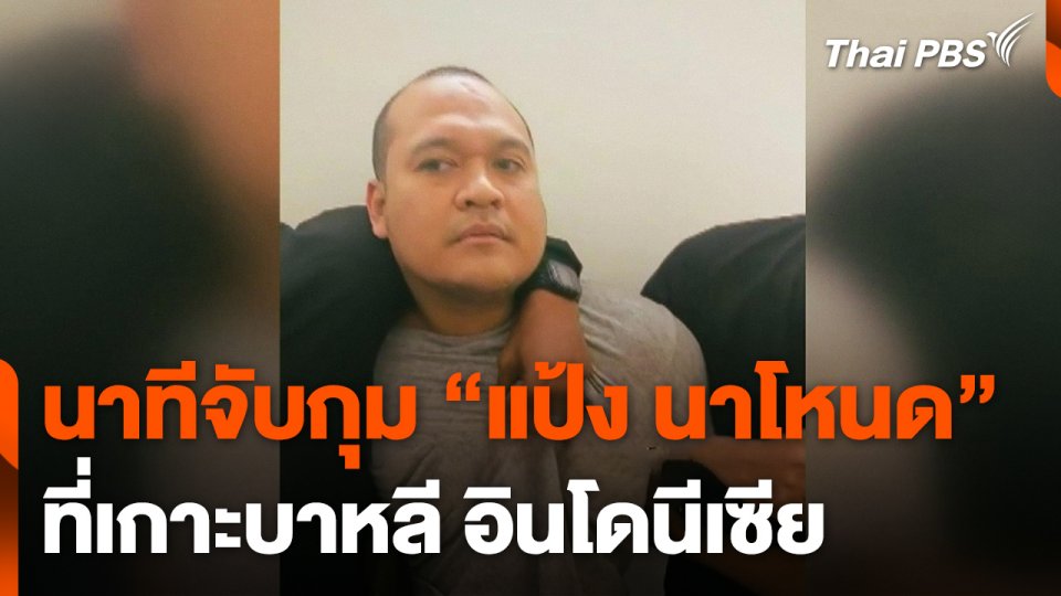 นาทีจับกุม "แป้ง นาโหนด" ที่เกาะบาหลี อินโดนีเซีย