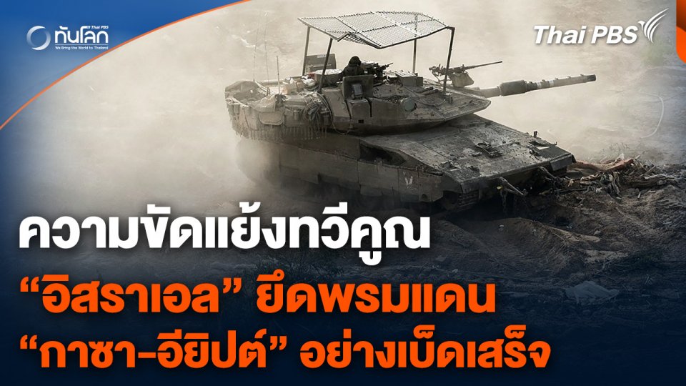 ความขัดแย้งทวีคูณ  “อิสราเอล” ยึดพรมแดน “กาซา-อียิปต์” อย่างเบ็ดเสร็จ
