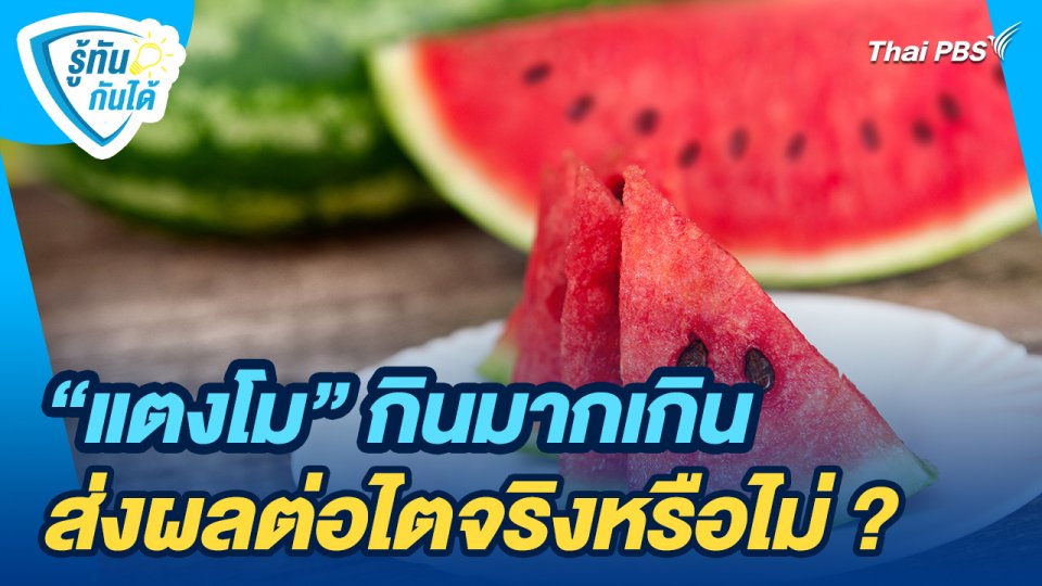 รู้ทันกันได้ : "แตงโม" กินมากเกินส่งผลต่อไตจริงหรือไม่ ?