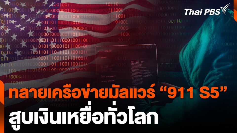 ทลายเครือข่ายมัลแวร์ "911 S5" สูบเงินเหยื่อทั่วโลก