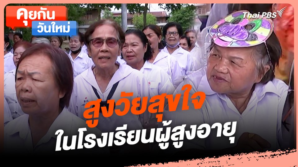 สูงวัยสุขใจในโรงเรียนผู้สูงอายุ
