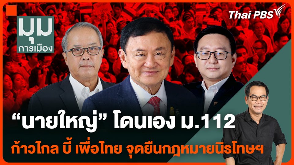 "นายใหญ่" โดนเอง ม.112 ก้าวไกลบี้เพื่อไทย จุดยืนกฎหมายนิรโทษฯ