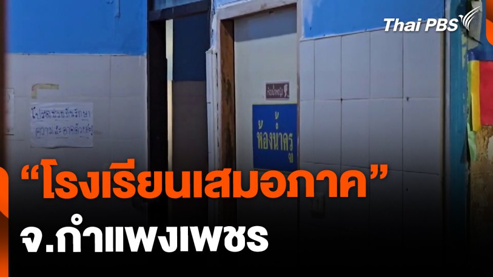 โรงเรียนเสมอภาค ครูและนักเรียนเท่าเทียมกัน จ.กำแพงเพชร