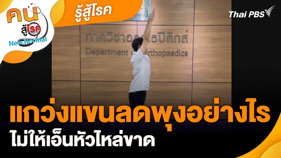 รู้สู้โรค : แกว่งแขนลดพุงอย่างไร ไม่ให้เอ็นหัวไหล่ขาด