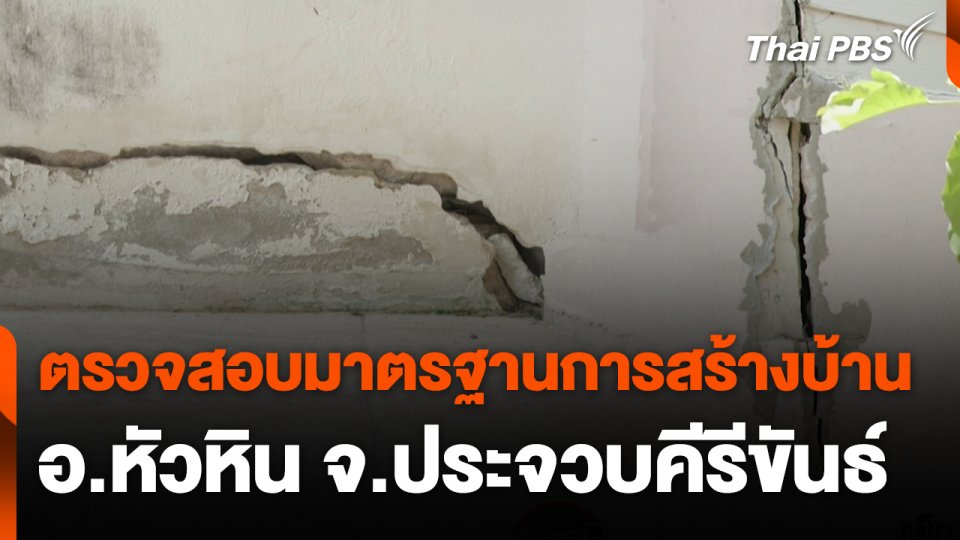 สถานีร้องเรียน :ตรวจสอบมาตรฐานการสร้างบ้าน อ.หัวหิน จ.ประจวบคีรีขันธ์