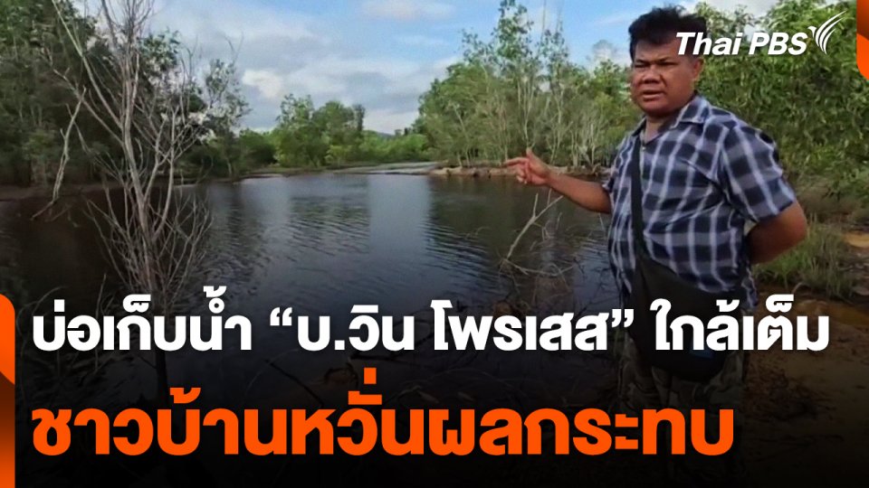 บ่อเก็บน้ำ "บ.วิน โพรเสส" ใกล้เต็ม "ชาวบ้านหนองพะวา" หวั่นผลกระทบ
