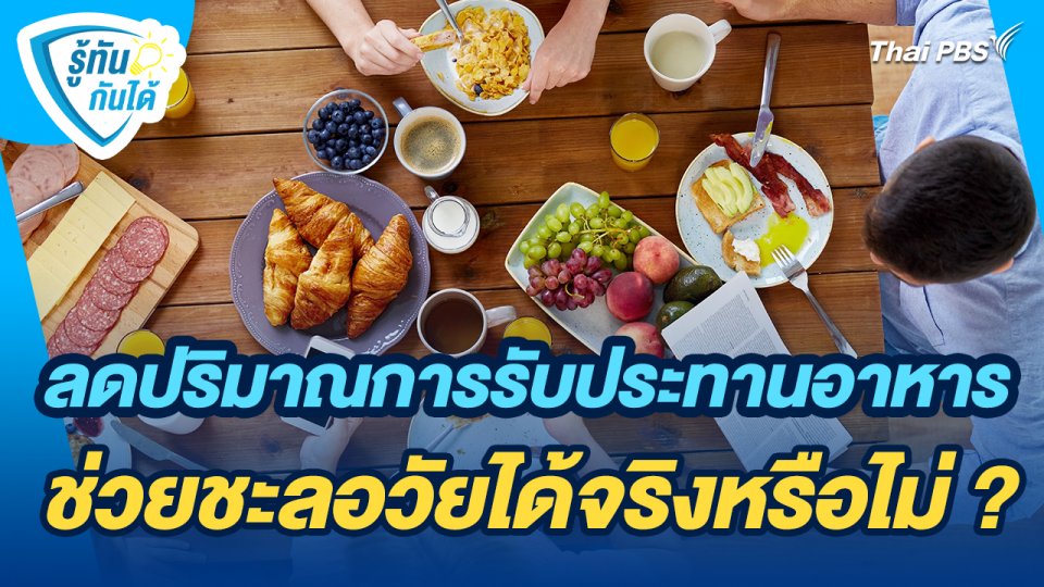 รู้ทันกันได้ : ลดปริมาณการรับประทานอาหารช่วยชะลอวัยได้จริงหรือไม่ ?