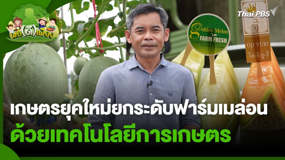 พอดีพอเพียง : เกษตรยุคใหม่ยกระดับฟาร์มเมล่อน ด้วยเทคโนโลยีการเกษตร