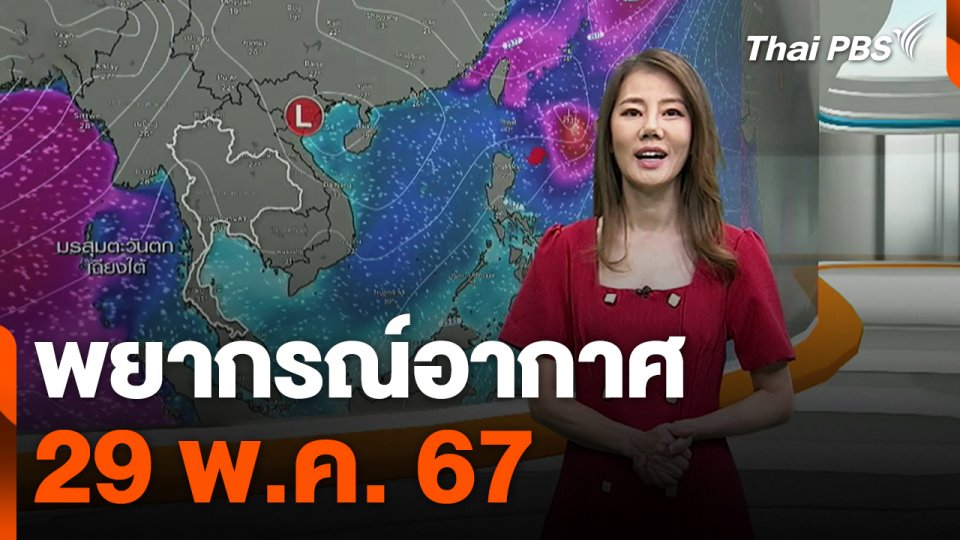 พยากรณ์อากาศ 29 พ.ค. 67
