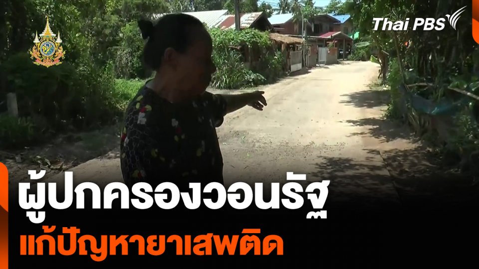 ผู้ปกครองวอนรัฐแก้ปัญหายาเสพติด หลังพัฒนารูปแบบเยาวชนเข้าถึงง่าย