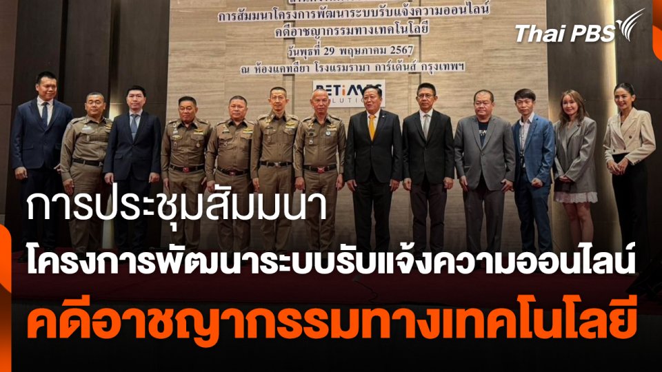 สถานีร้องเรียน : การประชุมสัมมนา โครงการพัฒนาระบบรับแจ้งความออนไลน์ คดีอาชญากรรมทางเทคโนโลยี