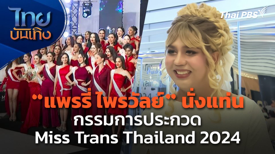 "แพรรี่ ไพรวัลย์" นั่งแท่นกรรมการประกวด Miss Trans Thailand 2024