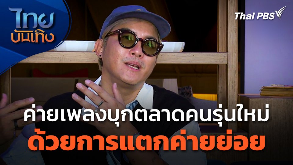 ค่ายเพลงบุกตลาดคนรุ่นใหม่ด้วยการแตกค่ายย่อย