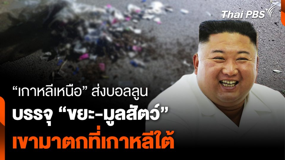 “เกาหลีเหนือ” ส่งบอลลูนบรรจุ “ขยะ-มูลสัตว์” ลอยเข้ามาตกที่เกาหลีใต้