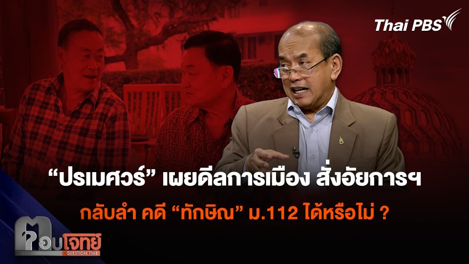 “ปรเมศวร์” เผยดีลการเมือง สั่งอัยการฯ กลับลำ คดี “ทักษิณ” ม.112 ได้หรือไม่ ?