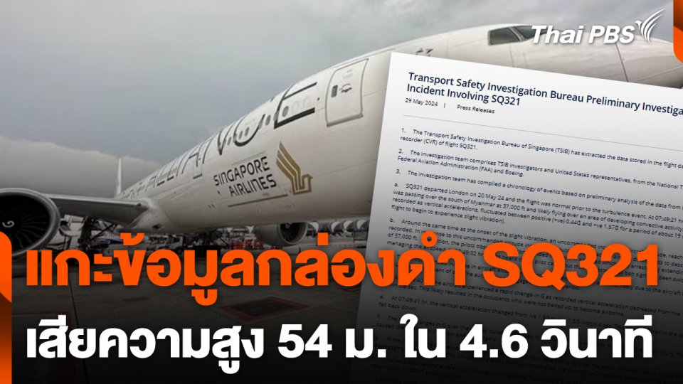 เผยผลสอบสวนเบื้องต้น เหตุ "สิงคโปร์แอร์ไลน์ส"