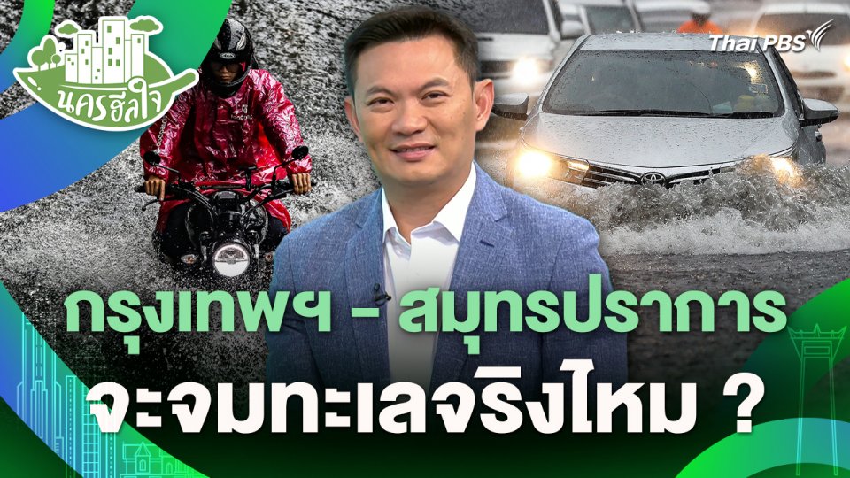 นครฮีลใจ : กรุงเทพฯ - สมุทรปราการ จะจมทะเลจริงไหม ?