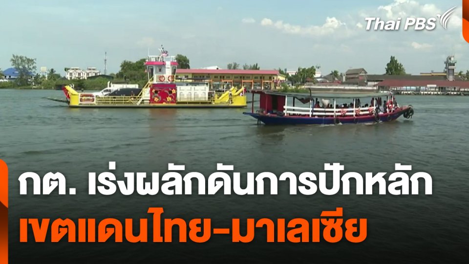 กระทรวงการต่างประเทศเร่งผลักดันการปักหลักเขตแดนไทย-มาเลเซีย