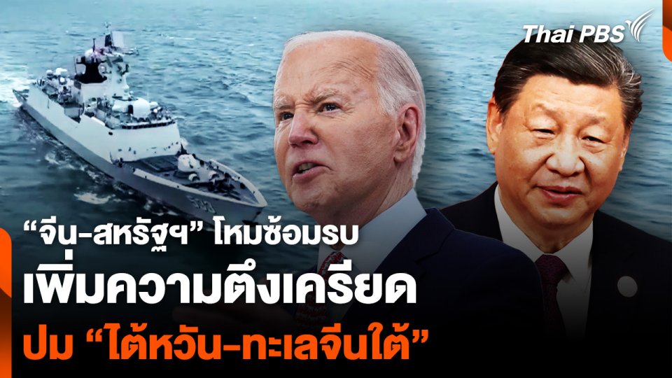 “จีน-สหรัฐฯ” โหมซ้อมรบ เพิ่มความตึงเครียด ปม “ไต้หวัน-ทะเลจีนใต้”