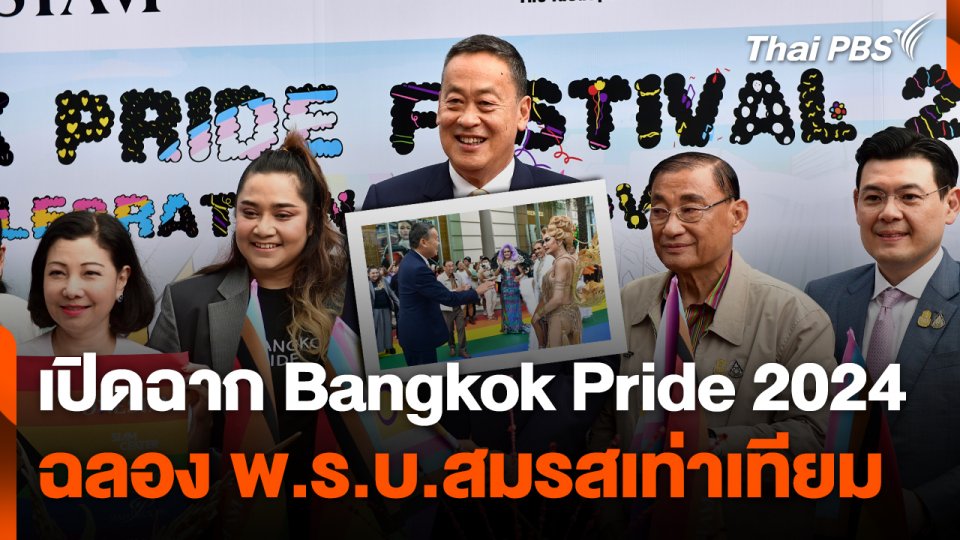 เปิดฉาก Bangkok Pride 2024 ฉลอง พ.ร.บ.สมรสเท่าเทียม