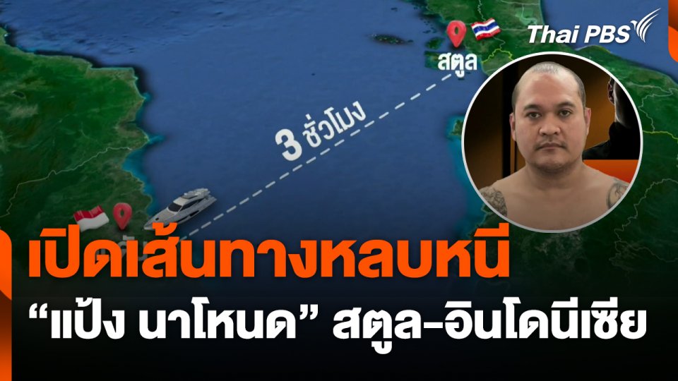 เปิดเส้นทางหลบหนี "แป้ง นาโหนด" สตูล-อินโดนีเซีย