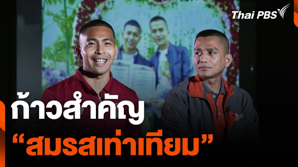 ก้าวสำคัญ "สมรสเท่าเทียม" ของกลุ่มคนหลากหลายทางเพศ