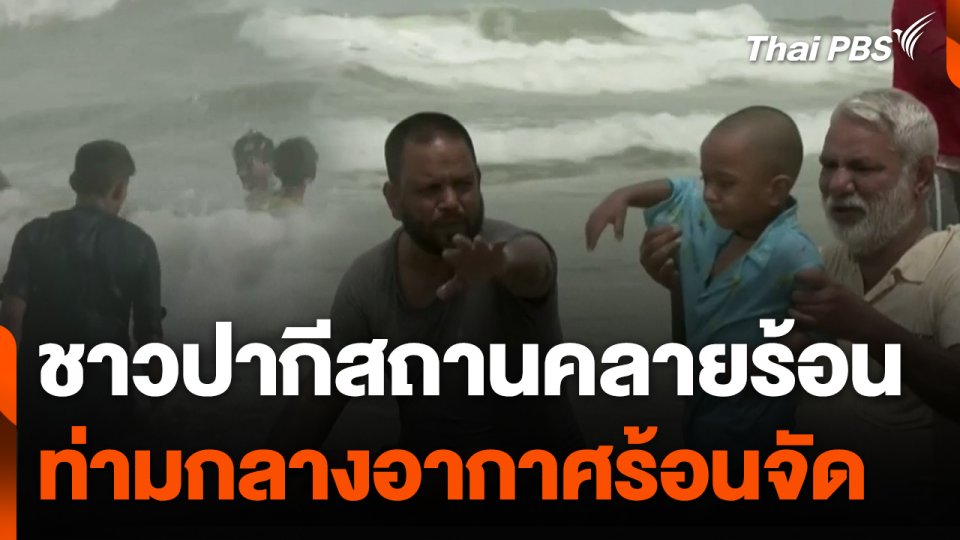 ชาวปากีสถานคลายร้อนท่ามกลางอากาศร้อนจัด