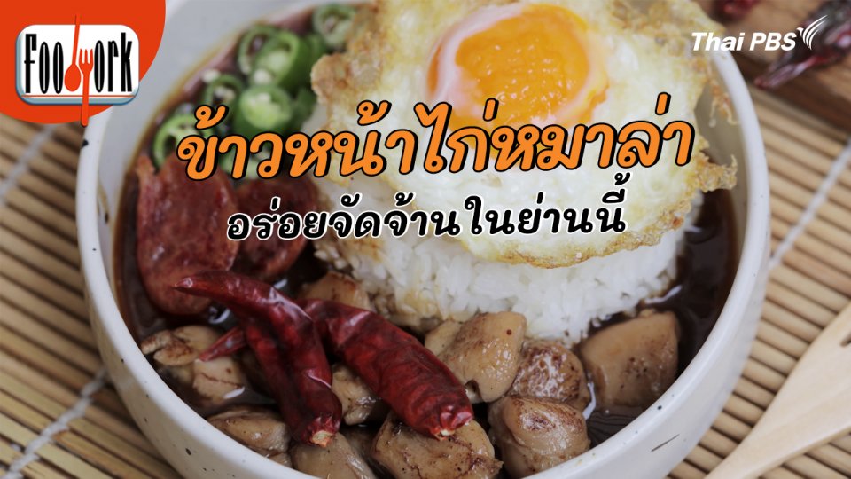 เมนูอาหารฟิวชัน : ข้าวหน้าไก่หมาล่า
