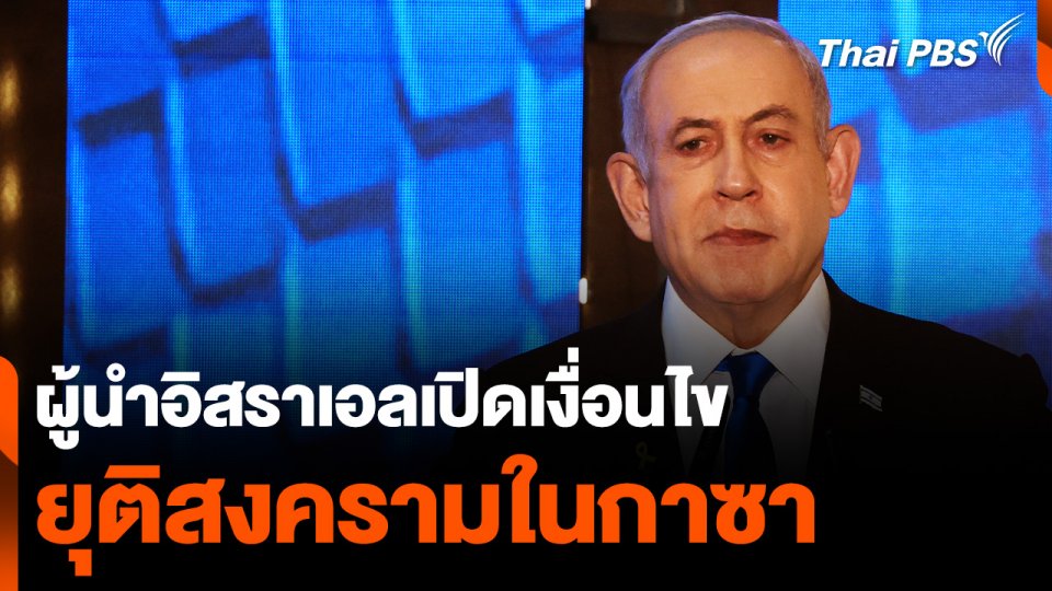ผู้นำอิสราเอลเปิดเงื่อนไข ยุติสงครามในกาซา