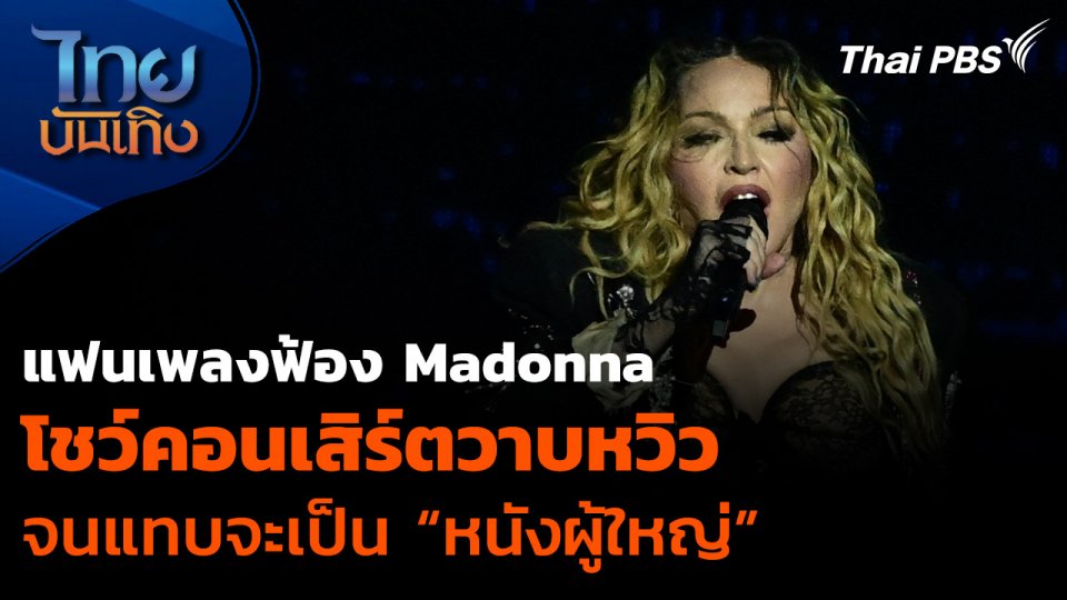 แฟนเพลงฟ้อง Madonna โชว์คอนเสิร์ตวาบหวิว จนแทบจะเป็น “หนังผู้ใหญ่”