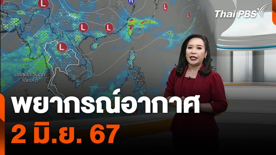 พยากรณ์อากาศ 2 มิ.ย. 67