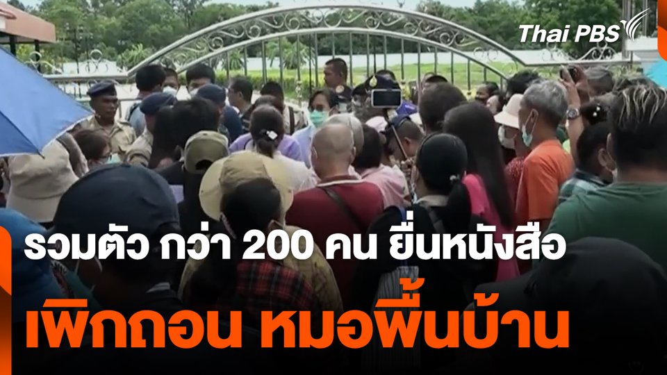 รวมตัว กว่า 200 คน ยื่นหนังสือ เพิกถอน หมอพื้นบ้าน