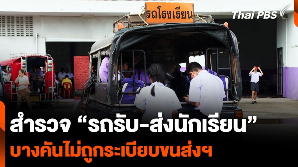 สำรวจ “รถรับ-ส่งนักเรียน” บางคันไม่ถูกตามระเบียบกรมการขนส่งฯ