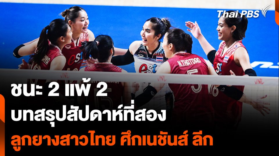 บทสรุปสัปดาห์ที่สอง ศึกเนชันส์ ลีก ทีมสาวไทยมอง ฟอร์มดีกว่าสนามแรก