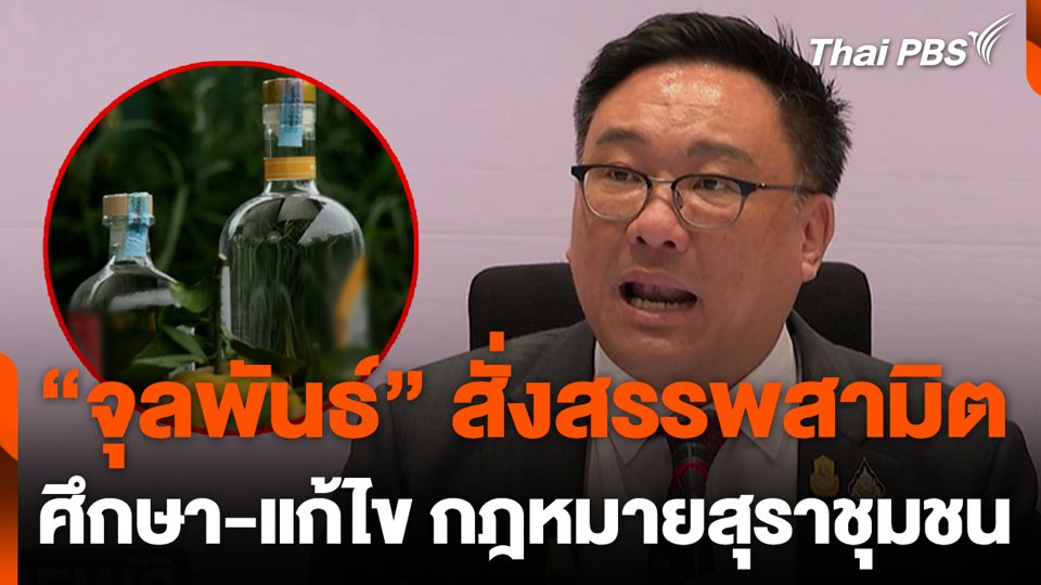 “จุลพันธ์” สั่งสรรพสามิต ศึกษา-แก้ไข กฎหมายสุราชุมชน