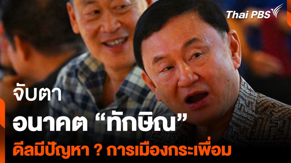 จับตา อนาคต “ทักษิณ” ดีลมีปัญหา ? การเมืองกระเพื่อม