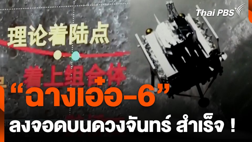 ยานอวกาศ “ฉางเอ๋อ-6” ลงจอดบนดวงจันทร์ สำเร็จ !