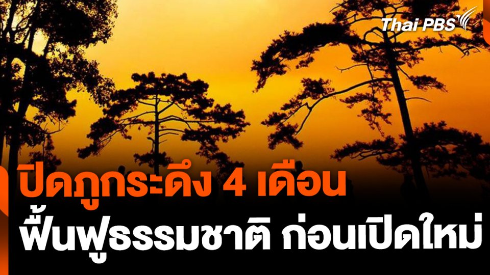 สั่งปิดภูกระดึง 4 เดือน ฟื้นฟูธรรมชาติ