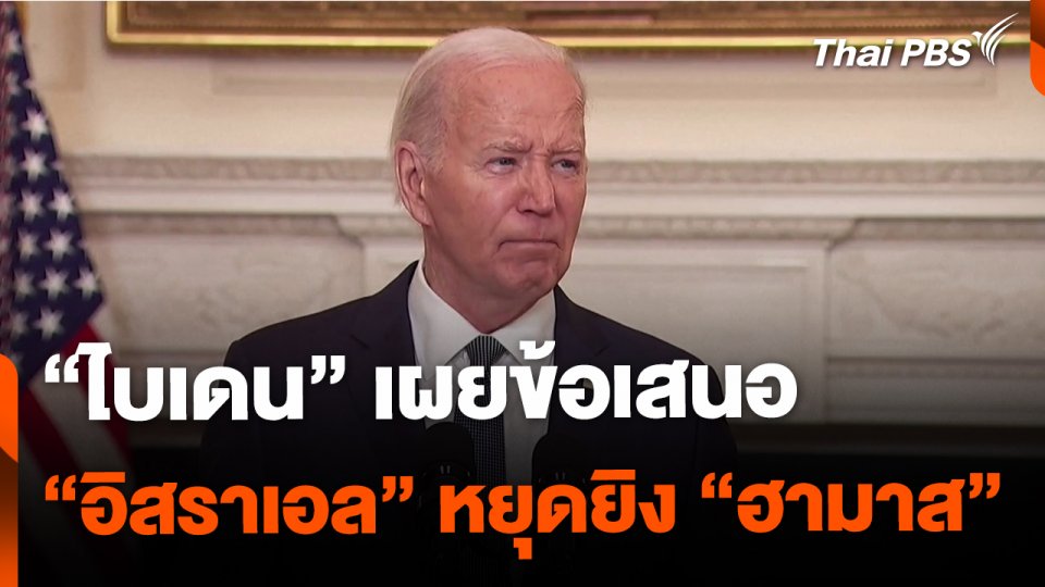 "ไบเดน" เผยข้อเสนอ "อิสราเอล" หยุดยิง "ฮามาส"