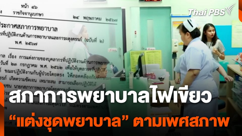 สภาการพยาบาลไฟเขียว "แต่งชุดพยาบาล" ตามเพศสภาพได้