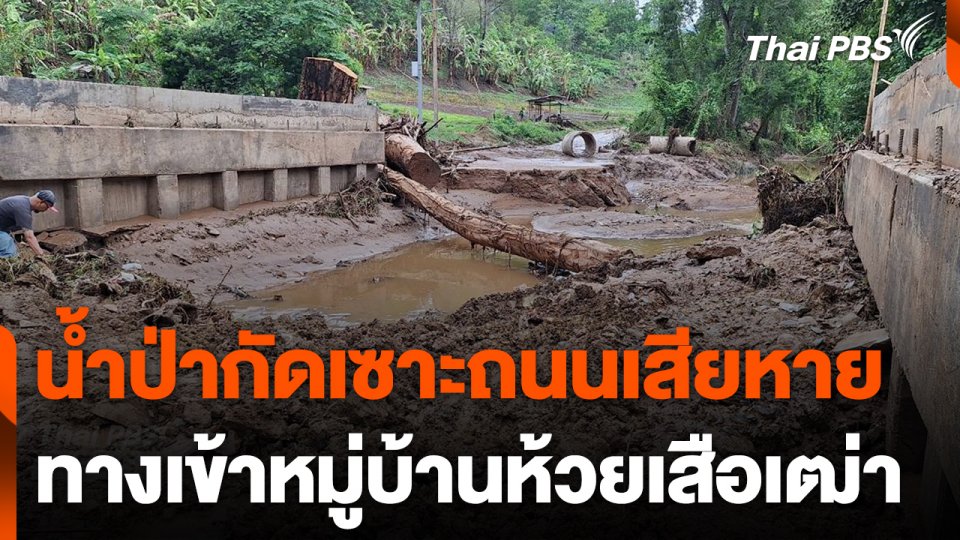 น้ำป่ากัดเซาะถนนเข้าหมู่บ้านห้วยเสือเฒ่าเสียหาย