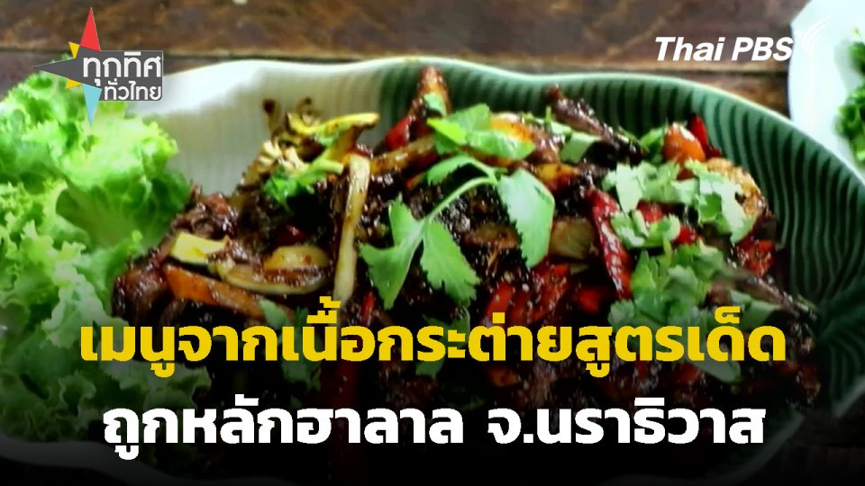 เปิดเมนูจากเนื้อกระต่ายสูตรเด็ด จ.นราธิวาส