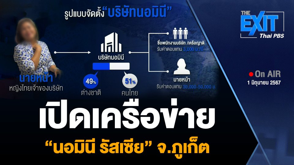 เปิดเครือข่าย “นอมินี รัสเซีย” จ.ภูเก็ต