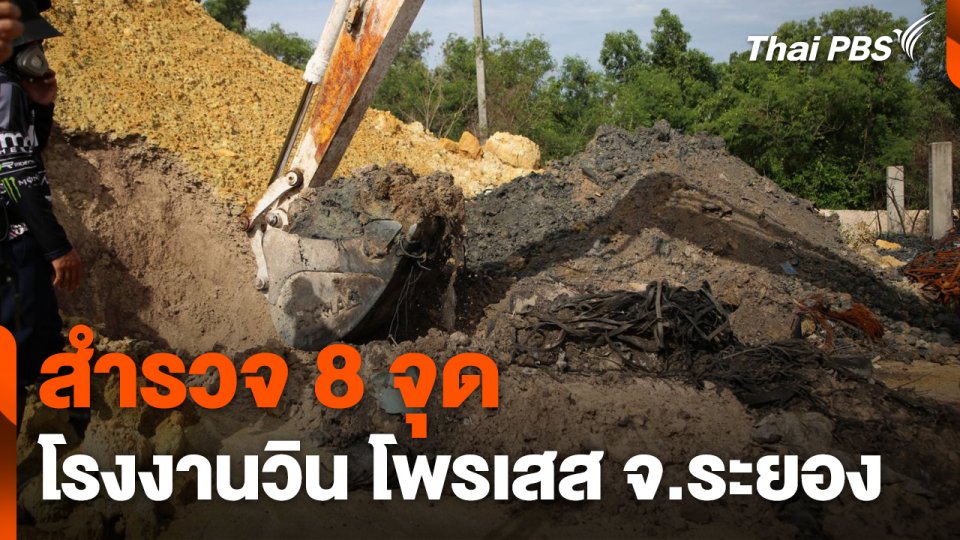ขุดสำรวจ 8 จุด โรงงานวิน โพรเสส จ.ระยอง