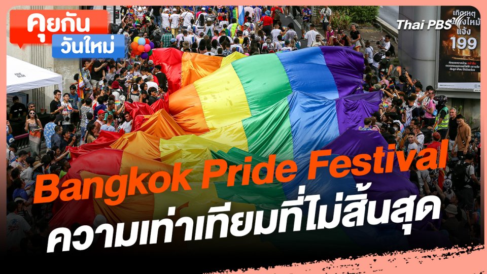 คุยกันวันใหม่ : Bangkok Pride Festival ความเท่าเทียมที่ไม่สิ้นสุด