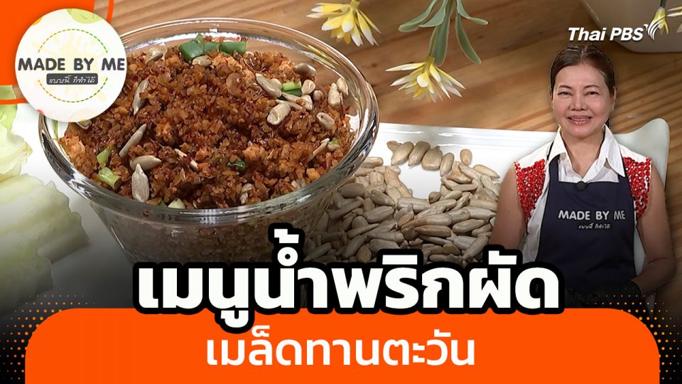 Made by me : เมนูน้ำพริกผัดเมล็ดทานตะวัน