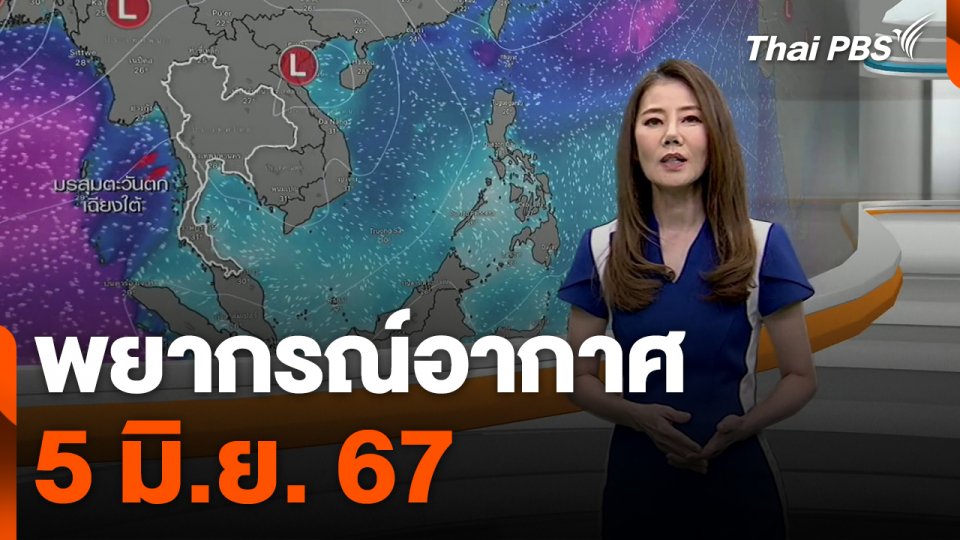 พยากรณ์อากาศ 5 มิ.ย. 67